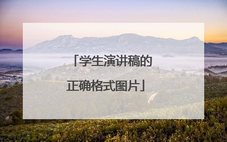 学生演讲稿的正确格式图片