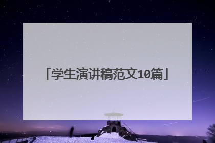 学生演讲稿范文10篇