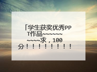 学生获奖优秀PPT作品~~~~~~~~~~求,100分!!!!!!!!!!!!!!!