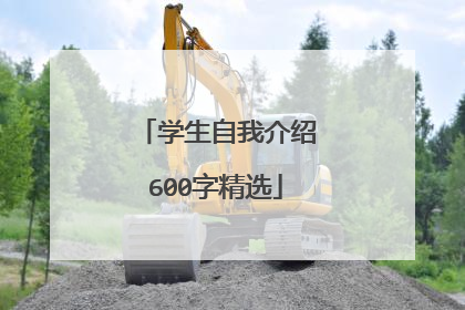 学生自我介绍600字精选