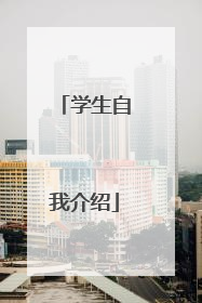 学生自我介绍