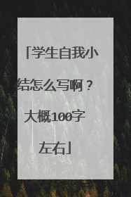 学生自我小结怎么写啊?大概100字左右