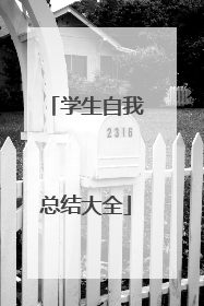 学生自我总结大全