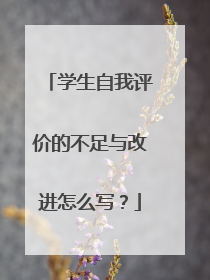 学生自我评价的不足与改进怎么写？