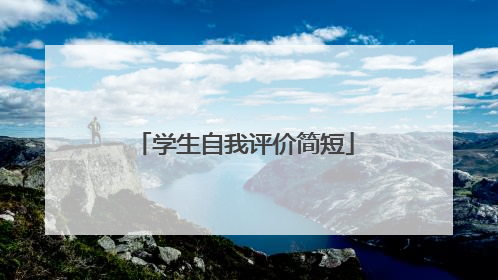 学生自我评价简短
