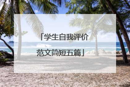 学生自我评价范文简短五篇