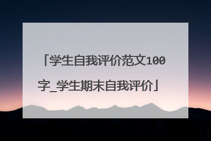 学生自我评价范文100字_学生期末自我评价