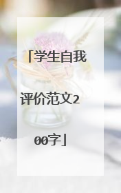 学生自我评价范文200字