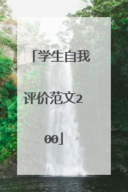 学生自我评价范文200