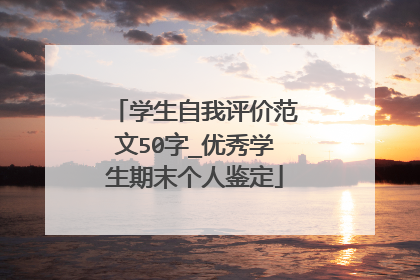 学生自我评价范文50字_优秀学生期末个人鉴定