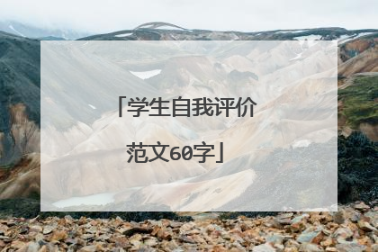 学生自我评价范文60字