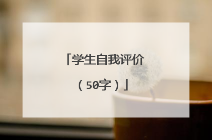学生自我评价（50字）