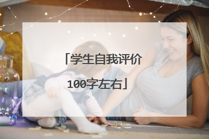 学生自我评价100字左右