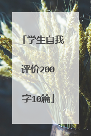 学生自我评价200字10篇