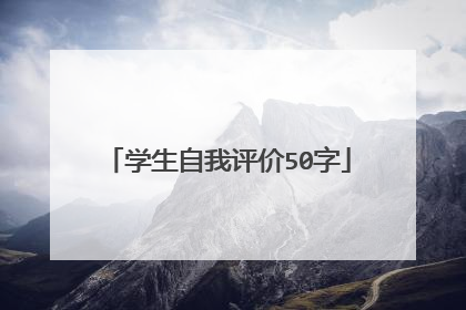 学生自我评价50字