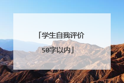 学生自我评价50字以内