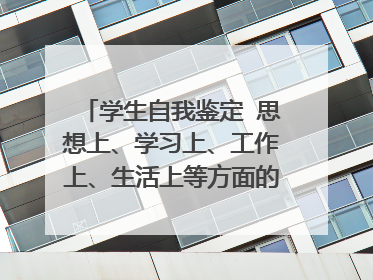 学生自我鉴定 思想上、学习上、工作上、生活上等方面的综合表现,300-500字