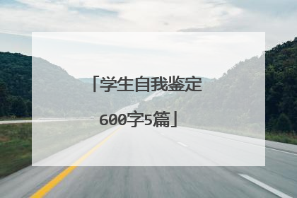 学生自我鉴定600字5篇