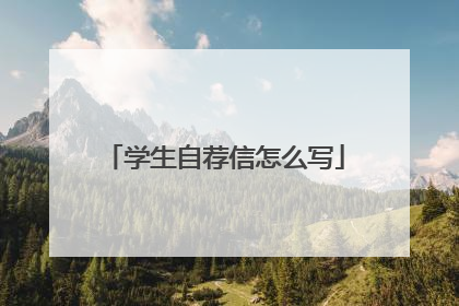 学生自荐信怎么写