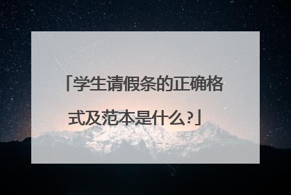 学生请假条的正确格式及范本是什么?