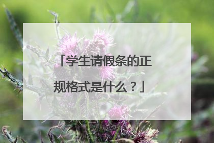 学生请假条的正规格式是什么?