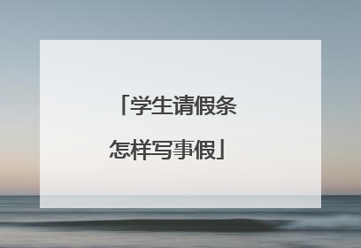 学生请假条怎样写事假