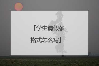 学生请假条格式怎么写