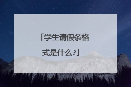 学生请假条格式是什么?