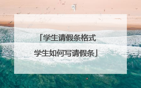 学生请假条格式 学生如何写请假条