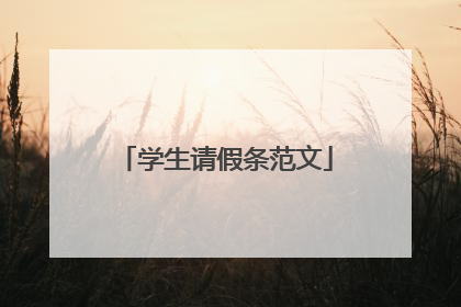 学生请假条范文
