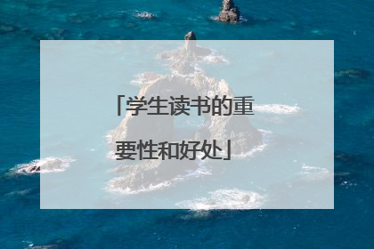 学生读书的重要性和好处