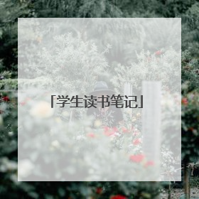 学生读书笔记