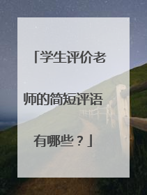 学生评价老师的简短评语有哪些?