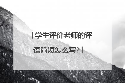 学生评价老师的评语简短怎么写?