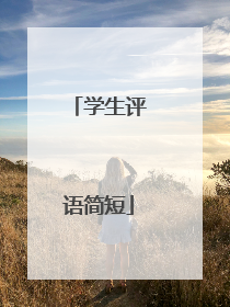 学生评语简短