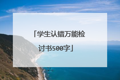 学生认错万能检讨书500字
