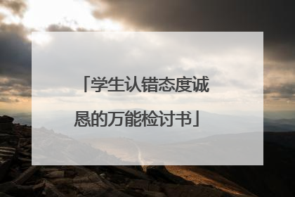 学生认错态度诚恳的万能检讨书
