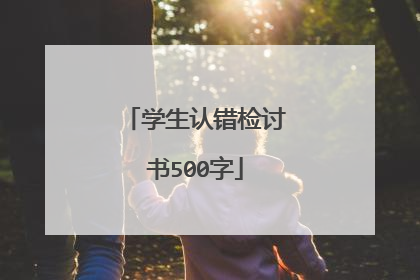 学生认错检讨书500字