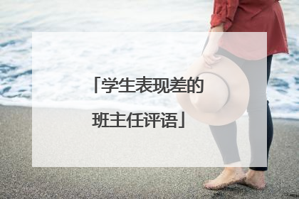 学生表现差的班主任评语