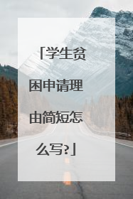 学生贫困申请理由简短怎么写?
