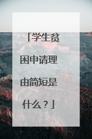 学生贫困申请理由简短是什么？