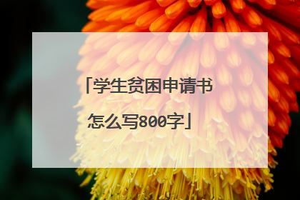 学生贫困申请书怎么写800字