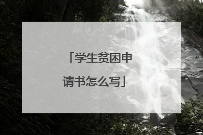 学生贫困申请书怎么写