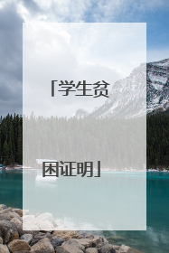 学生贫困证明