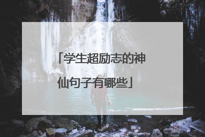学生超励志的神仙句子有哪些