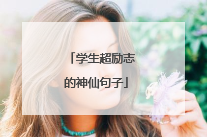 学生超励志的神仙句子