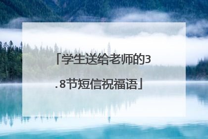 学生送给老师的3.8节短信祝福语
