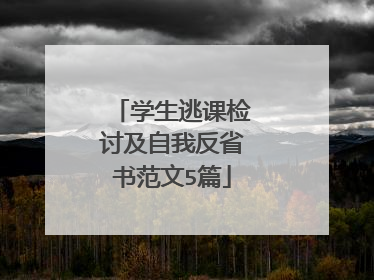 学生逃课检讨及自我反省书范文5篇