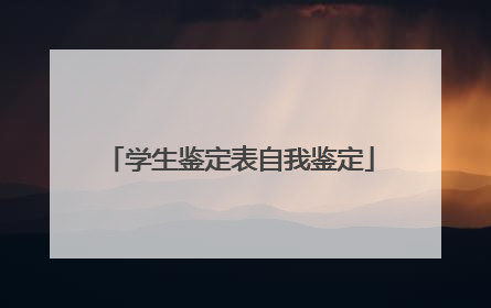 学生鉴定表自我鉴定