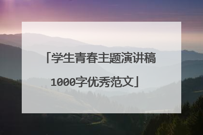 学生青春主题演讲稿1000字优秀范文
